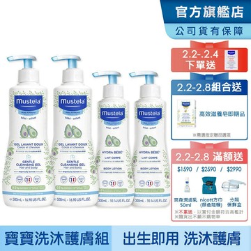 Mustela 慕之幼 寶寶洗沐護膚組(多慕雙潔乳X2+爽身潤膚乳X2) 洗髮沐浴乳+身體乳液 慕之恬廊