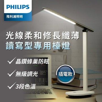 Philips 飛利浦 酷雅 66140 LED護眼檯燈-皓月白(PD040)