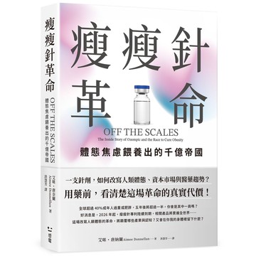 【讀書共和國】瘦瘦針革命：體態焦慮餵養出的千億帝國