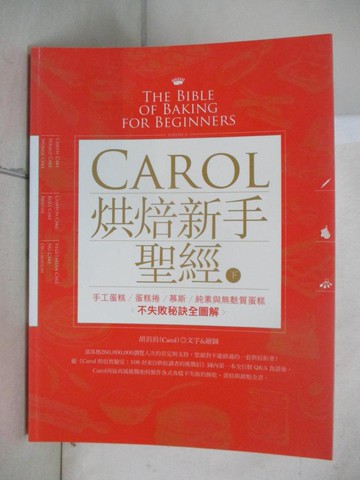【書寶二手書T7／餐飲_EPL】Carol烘焙新手聖經（下）：手工蛋糕、蛋糕捲、慕斯、純素與無麩質蛋糕不失敗秘訣全圖解_胡涓涓(Carol)