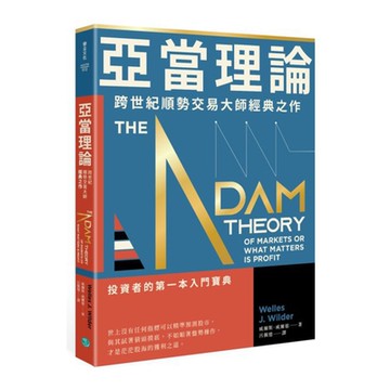 亞當理論：跨世紀順勢交易大師經典之作