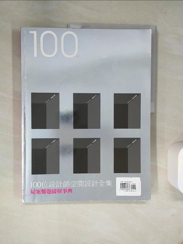 【書寶二手書T1／建築_T8V】100位設計師空間設計全解_原價350_漂亮居家編