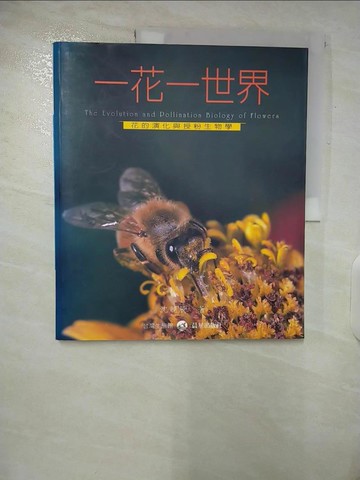 【書寶二手書T7／收藏_UOC】一花一世界_沈競辰