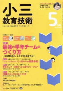  小三教育技術(２０１８年５月号) 月刊誌／小学館