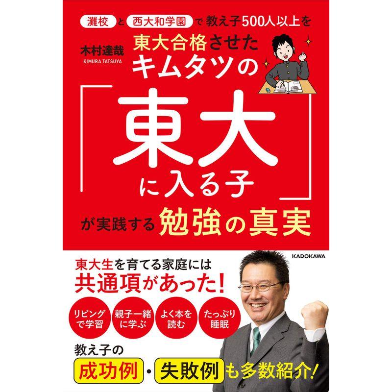 灘校と西大和学園で教え子500人以上を東大合格させたキムタツの「東大に入る子」が実践する勉強の真実