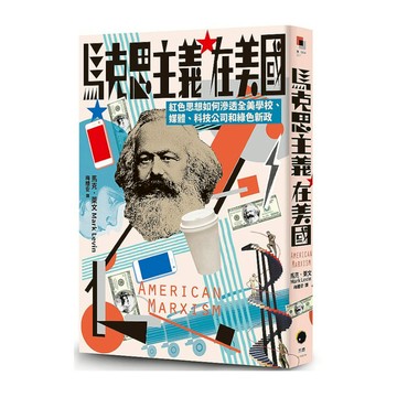 馬克思主義在美國：紅色思想如何滲透全美學校.媒體.科技公司和綠色新政