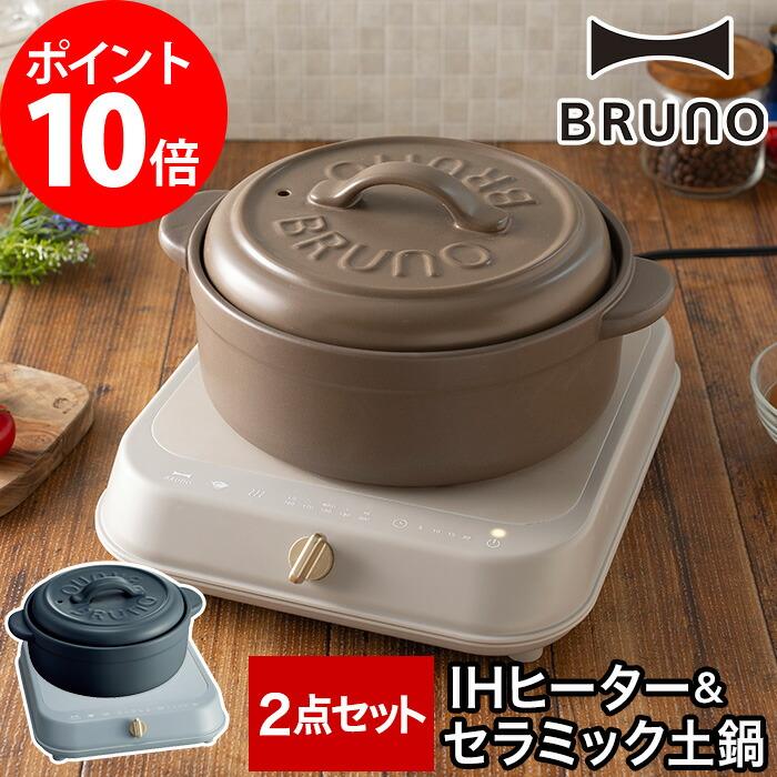 ☆セール 【新品】BRUNO IHクッキングヒーター・土鍋・ホーロー鍋