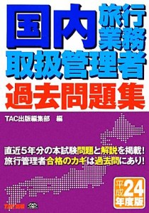  国内旅行業務取扱管理者過去問題集(平成２４年度版)／ＴＡＣ出版編集部