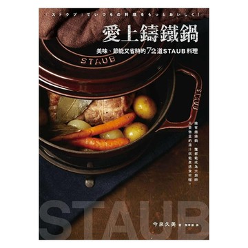愛上鑄鐵鍋：美味、節能又省時的72道staub料理  積木文化  今泉久美