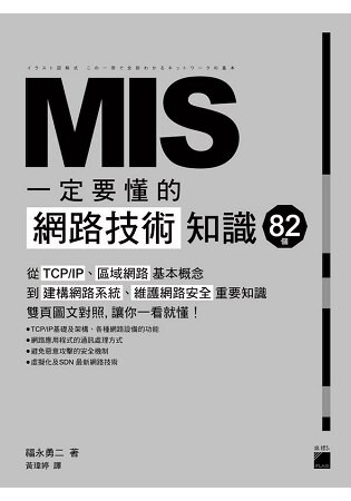MIS一定要懂的82個網路技術知識