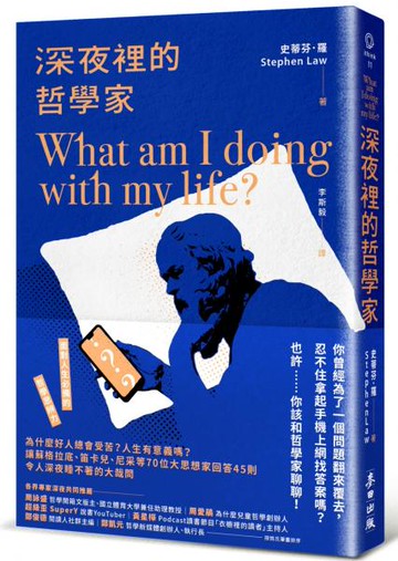 深夜裡的哲學家：為什麼好人總會受苦？人生有意義嗎？讓蘇格拉底、笛卡兒、尼采等70位大思想家回答45則令人深夜睡不著的大哉問【城邦讀書花園】