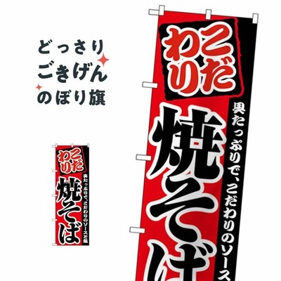 焼そば のぼり旗 2297
