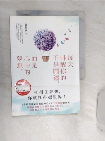 【書寶二手書T3／心靈成長_RDO】每天叫醒你的不是鬧鐘，而是心中的夢想：《你的善良必須有點鋒芒》文字治癒師寫給在艱難日子裡奮力前行的你，扭轉脫力人生的夢想攻略本！_慕顏歌