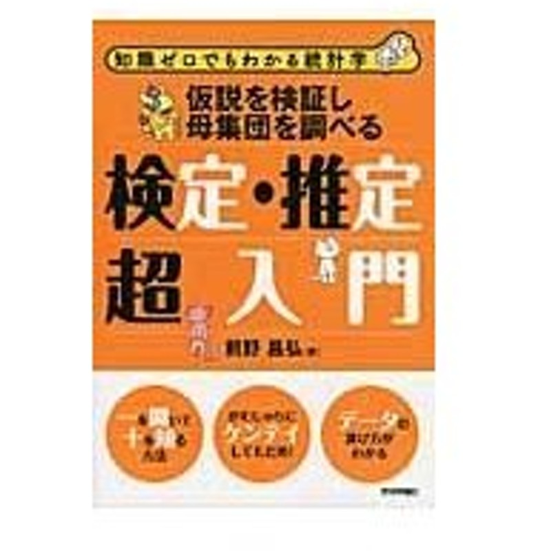 仮説を検証し母集団を調べる検定 推定超入門 前野昌弘 通販 Lineポイント最大0 5 Get Lineショッピング