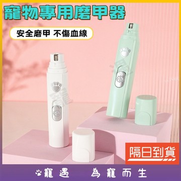 寵物磨甲機 寵物磨甲器 狗狗磨甲器 寵物磨甲 磨甲器寵物 寵物磨指甲 狗狗磨指甲 狗狗磨甲機 狗磨指甲機 狗狗磨甲 電動