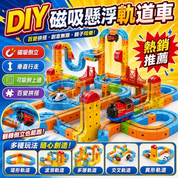 隔日達 【磁力積木軌道車✨】百變磁力車 磁吸拼裝 軌道車 DIY 積木 火車 玩具 男孩女孩 生日禮物 磁性拼接軌道車