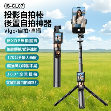 IS-CL07 投影自拍棒後置自拍神器 170公分拉伸 腳架穩固不晃 2吋螢幕 藍芽連線 Vlog 自拍 直播