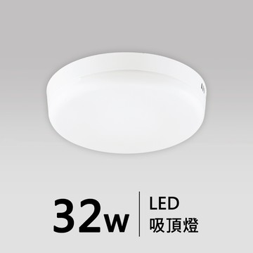 LED 吸頂燈｜F05-CT-DC9-32W