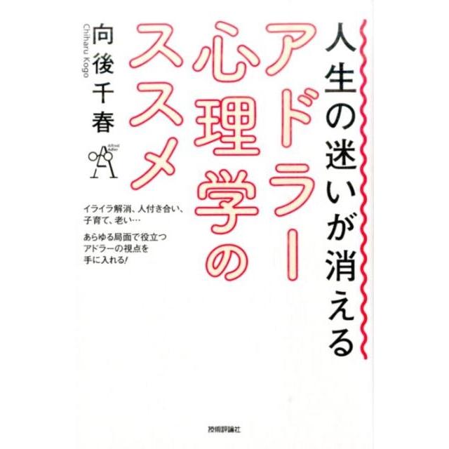 人生の迷いが消えるアドラー心理学のススメ