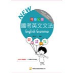 <全新>考用出版 高普、初考【國考英文文法 (隨身記憶)（高普初考、各類特考三四五等）(黃昭明)】(2018年6月)(2A72)