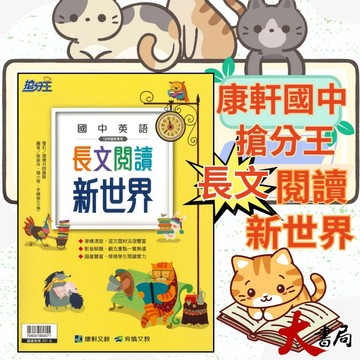 《長文閱讀》康軒國中 搶分王 『英語長文閱讀新世界』閱讀策略 會考題組演練 必考篇 挑戰篇 試題篇 ●大書局 快速出貨 升學網路書店!!