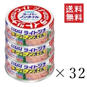 クーポン配布中!! いなば ライトツナフレーク スーパーノンオイル 70g×3個×32セット まとめ買い まぐろ 缶詰 備蓄食 長期保存 非常食