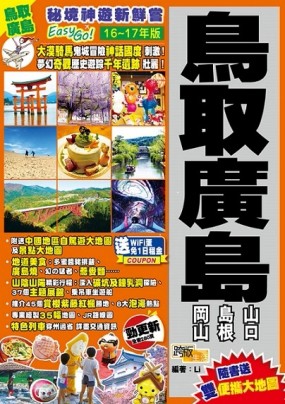 《秘境神遊新鮮嘗Easy GO！：鳥取廣島（16－17年版）》