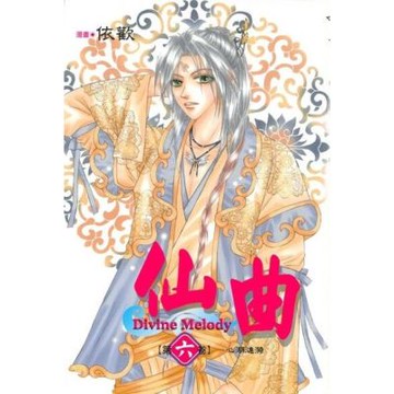 仙曲 (6)_Readmoo 讀墨電子書