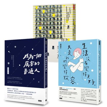 寫實系心理勵志散文作家達達令三書：為什麼你總是害怕來不及+成為一個厲害的普通人+生活沒有變得更好，只是我們變得從容