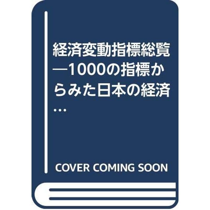 経済変動指標総覧?1000の指標からみた日本の経済 (1983年)