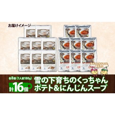 ふるさと納税 北海道産 雪の下育ちのくっちゃんポテト＆にんじんスープ 180g×各8個 小分け 個包装 レトルト スープ ポタージュ じゃがい.. 北海道倶知安町