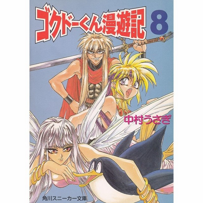 ゴクドーくん漫遊記 ８ 中村うさぎ 中古 文庫 通販 Lineポイント最大0 5 Get Lineショッピング