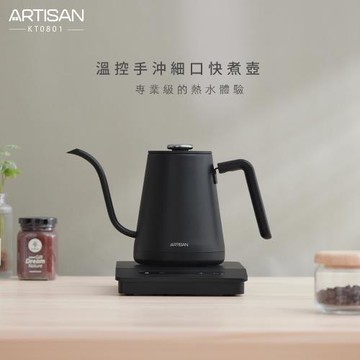 ARTISAN奧堤森 0.8L溫控手沖細口快煮壺/消光黑 KT0801