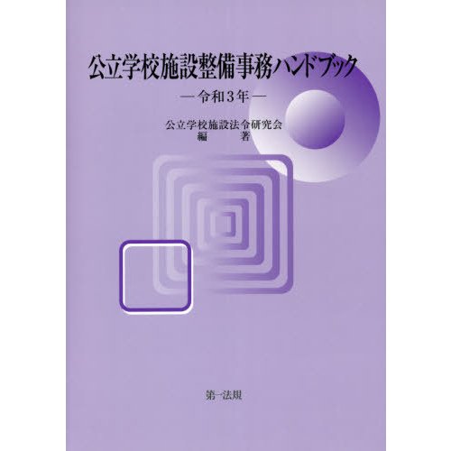 公立学校施設整備事務ハンドブック　令和３年   公立学校施設法令研究