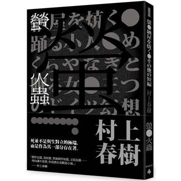 螢火蟲（全新譯本）