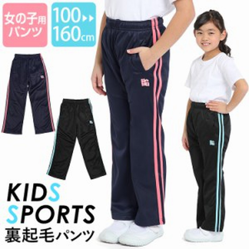 ジャージ パンツ ジュニア キッズ 女の子 ロングパンツ かわいい 可愛い 100cm 110cm 1cm 130cm 140cm 150cm 160cm 体操服 ダンス 通学 通販 Lineポイント最大1 0 Get Lineショッピング