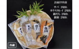 魚の味噌漬け詰め合わせ（さば・からすかれい・銀だら・銀鮭）