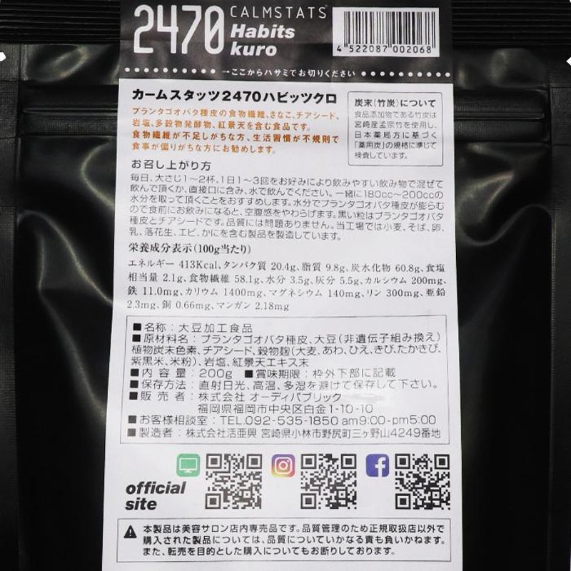 カームスタッツ2470 ハビッツクロ 200g レドキシング 健康補助食品 食物繊維 CALMSTATS Habits 竹炭 / 株式会社  オーディパブリック | LINEブランドカタログ