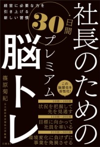  篠原菊紀   社長のための30日間プレミアム脳トレ 経営に必要な力を引き上げる新しい習慣