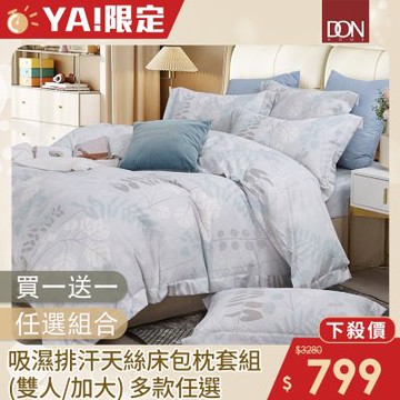 DON 買1送1 吸濕排汗天絲床包枕套三件組-雙人/加大(多色任選)