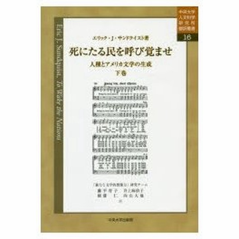 新品本 死にたる民を呼び覚ませ 人種とアメリカ文学の生成 下巻 エリック J サンドクイスト 著 藤平育子 訳 井上麻依子 訳 横溝仁 訳 向山大地 訳 通販 Lineポイント最大0 5 Get Lineショッピング