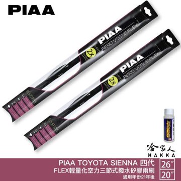 PIAA Toyota Sienna 4代 輕量化三節式矽膠雨刷 26 20 贈潑水雨刷專用雨刷精 21年後 四 哈家人
