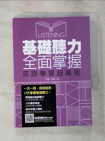 【書寶二手書T8／語言學習_VF6】基礎聽力全面掌握，英語學習超高效_許豪, 許瑾