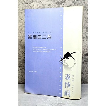 ➤最低價 絕版稀有➤日本 推理小說 黑貓的三角 作者/森博嗣 尖端