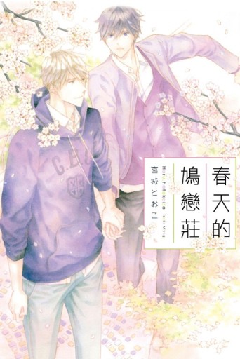 春天的鳩戀莊（全）[二手書_良好]