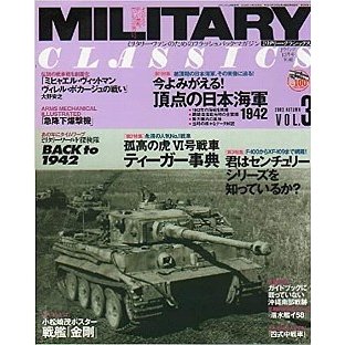 ミリタリー・クラシックス　VOL3 今よみがえる頂点の日本海軍１９４２ 　／