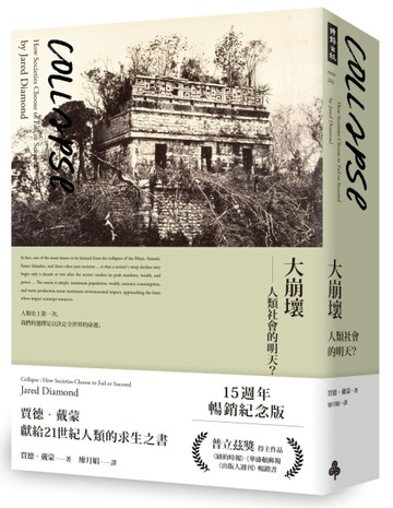 大崩壞：人類社會的明天？（15週年暢銷紀念版）[二手書_良好]