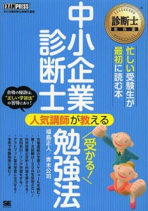 中小企業診断士人気講師が教える受かる!勉強法 中小企業診断士試験学習書 福島正人 青木公司