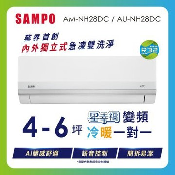 SAMPO聲寶 4-5坪 星幸福AI體感 時尚1級變頻冷暖冷氣 AU-NH28DC/AM-NH28DC 含基本安裝+舊機回收