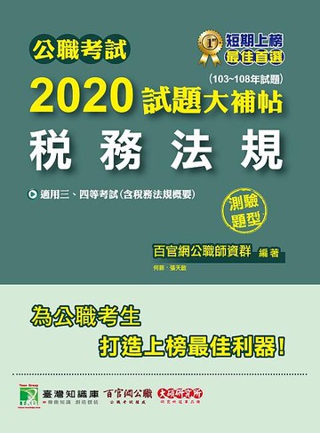 公職考試2020試題大補帖【稅務法規】(103~108年試題)(測驗題型)  何菲 2020 大碩教育